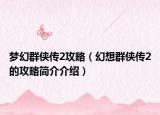 梦幻群侠传2攻略（幻想群侠传2的攻略简介介绍）
