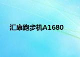 汇康跑步机A1680
