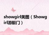 showgirl美图（Showgirl游艇门）