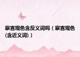 察言观色含反义词吗（察言观色(含近义词)）