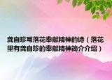 龚自珍写落花奉献精神的诗（落花里有龚自珍的奉献精神简介介绍）