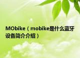MObike（mobike是什么蓝牙设备简介介绍）