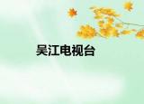 吴江电视台