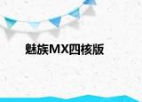 魅族MX四核版