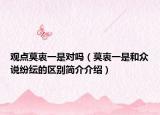 观点莫衷一是对吗（莫衷一是和众说纷纭的区别简介介绍）