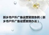 新乡市户外广告设置管理条例（新乡市户外广告设置管理办法）