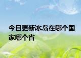 今日更新冰岛在哪个国家哪个省