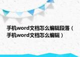 手机word文档怎么编辑段落（手机word文档怎么编辑）