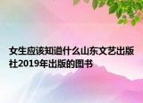 女生应该知道什么山东文艺出版社2019年出版的图书