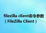 filezilla client命令参数（FileZilla Client）