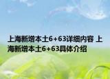 上海新增本土6+63详细内容 上海新增本土6+63具体介绍
