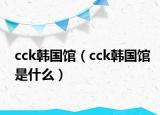 cck韩国馆（cck韩国馆是什么）