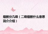 熔断分几级（二级熔断什么意思简介介绍）