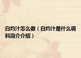 白灼汁怎么做（白灼汁是什么调料简介介绍）