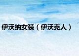 伊沃纳女装（伊沃克人）