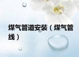 煤气管道安装（煤气管线）