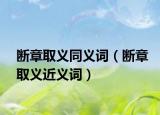 断章取义同义词（断章取义近义词）