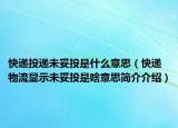 快递投递未妥投是什么意思（快递物流显示未妥投是啥意思简介介绍）