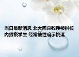 当日最新消息 北大回应教授被指校内猥亵学生 经常被性暗示挑逗