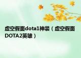 虚空假面dota1神装（虚空假面 DOTA2英雄）