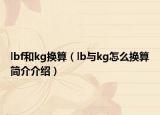 lbf和kg换算（lb与kg怎么换算简介介绍）