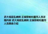 武大现霍乱病例 正摸排呕吐腹泻人员详细内容 武大现霍乱病例 正摸排呕吐腹泻人员具体介绍