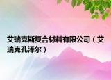 艾瑞克斯复合材料有限公司（艾瑞克孔泽尔）