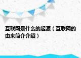 互联网是什么的起源（互联网的由来简介介绍）