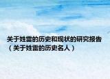 关于姓雷的历史和现状的研究报告（关于姓雷的历史名人）