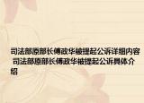 司法部原部长傅政华被提起公诉详细内容 司法部原部长傅政华被提起公诉具体介绍