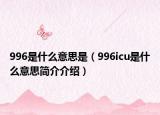 996是什么意思是（996icu是什么意思简介介绍）