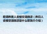 歌词昨夜人去楼空泪微凉（昨日人去楼空泪微凉是什么歌简介介绍）