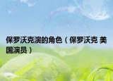 保罗沃克演的角色（保罗沃克 美国演员）