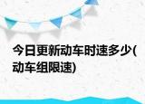 今日更新动车时速多少(动车组限速)