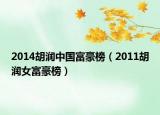 2014胡润中国富豪榜（2011胡润女富豪榜）