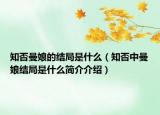 知否曼娘的结局是什么（知否中曼娘结局是什么简介介绍）