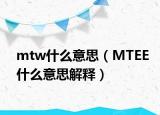 mtw什么意思（MTEE什么意思解释）