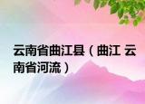 云南省曲江县（曲江 云南省河流）