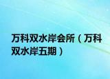 万科双水岸会所（万科双水岸五期）