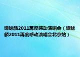 谭咏麟2011再度感动演唱会（谭咏麟2011再度感动演唱会北京站）