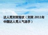 达人秀刘寅现状（刘寅 2011年中国达人秀人气选手）