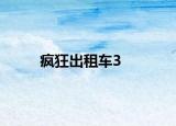 疯狂出租车3