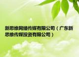 新思维网络传媒有限公司（广东新思维传媒投资有限公司）