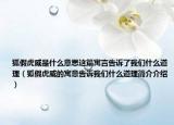 狐假虎威是什么意思这篇寓言告诉了我们什么道理（狐假虎威的寓意告诉我们什么道理简介介绍）