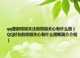 qq里的特别关注和特别关心有什么用（QQ好友的特别关心有什么用呢简介介绍）