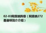 02-03阿森纳阵容（阿森纳272是谁呀简介介绍）