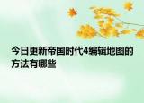 今日更新帝国时代4编辑地图的方法有哪些