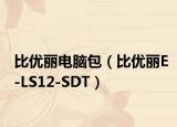 比优丽电脑包（比优丽E-LS12-SDT）