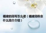 福建的简写怎么读（福建简称念什么简介介绍）