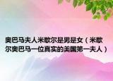 奥巴马夫人米歇尔是男是女（米歇尔奥巴马一位真实的美国第一夫人）